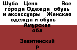 Шуба › Цена ­ 15 000 - Все города Одежда, обувь и аксессуары » Женская одежда и обувь   . Амурская обл.,Завитинский р-н